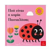 Ίκαρος Που Ειναι Η Κυρια Πασχαλιτσα; Παιζω Κρυφτο