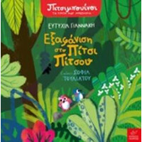 Ίκαρος Εξαφανιση Στο Πιτσι Πιτσου Πιμπουινοι: Τα Πρωτα Μου Μυστηρια