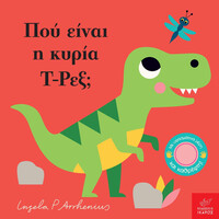 Ίκαρος Που Ειναι Η Κυρια Τ-Ρεξ;
