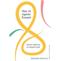 Ίκαρος Πως Να Ειμαστε Στωικοι Αρχαια Σοφια Για Τη Συγχρονη Ζωη