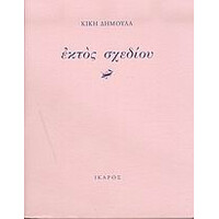 Ίκαρος Εκτος Σχεδιου