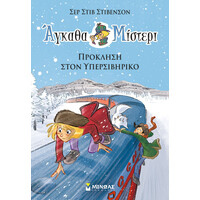 Μίνωας Πρόκληση Στον Υπερσιβηρικό