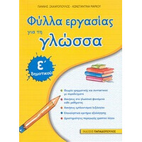Φυλλα Εργασιας Για Τη Γλωσσα-Ε Δημοτικου