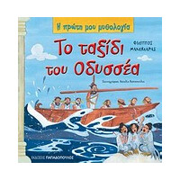 Το Ταξιδι Του Οδυσσεα-Η Πρωτη Μου Μυθολογια