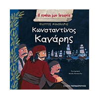 Κωνσταντινος Καναρης - Η Πρωτη Μου Ιστορια