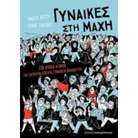 Γυναικες Στη Μαχη-150 Χρονια Αγωνων Για Ελευθερια,