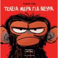 Τελεια Μερα Για Νευρα