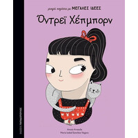 Οντρει Χεπμπορν-Μικρα Κοριτσια Με Μεγαλες Ιδεες