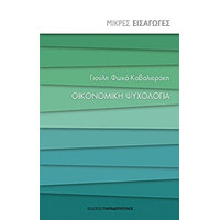 Οικονομικη Ψυχολογια-Μικρες Εισαγωγες