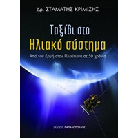 Ταξιδι Στο Ηλιακο Συστημα: Απο Τον Ερμη Στον Πλουτ