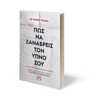 Ψυχογιός 26955 πωσ να Ξαναβρεις τον Υπνο σου