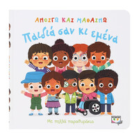 Ψυχογιός 28557 Ανοιγω και Μαθαινω: Παιδια σαν κι Εμενα