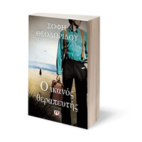 Ψυχογιός 28590 ο Ικανος Θεραπευτης