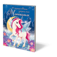 Ψυχογιός 28650 ο Παραμυθενιος Κοσμος των Μονοκερων