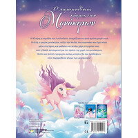 Ψυχογιός 28650 ο Παραμυθενιος Κοσμος των Μονοκερων