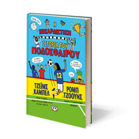 Ψυχογιός 27692 η Ξεκαρδιστικη Ιστορια του Ποδοσφαιρου