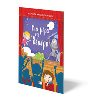 Ψυχογιός 27075 μια Μερα στο Θεατρο