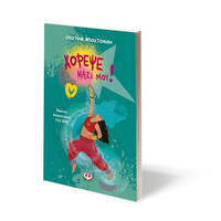 Ψυχογιός 27510 Χορεψε Μαζι μου