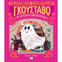 Ψυχογιός 28915 ο Γκουσταβο, το Ντροπαλο Φαντασματακι