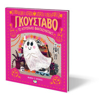 Ψυχογιός 28915 ο Γκουσταβο, το Ντροπαλο Φαντασματακι