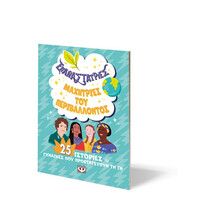 Ψυχογιός 28001 Επαναστατριες – Μαχητριες του Περιβαλλοντος