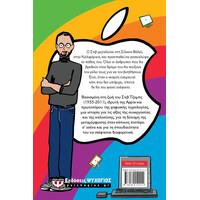 Ψυχογιός 28128 το Μηλο του Στιβ