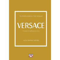 Ψυχογιός 29104 τα Μικρα Βιβλια τησ Μοδασ: Versace