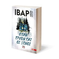 Ψυχογιός 26771 Οταν Ερχονται οι Ξενοι