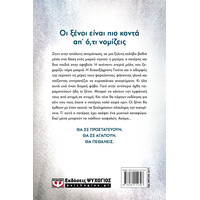 Ψυχογιός 26771 Οταν Ερχονται οι Ξενοι