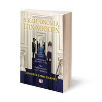 Ψυχογιός 27878 η Κληρονομια των Χοθορν