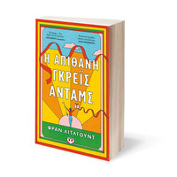 Ψυχογιός 26228 η Απιθανη Γκρεϊς Ανταμς