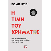 Ψυχογιός 28394 η Τιμη του Χρηματος