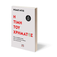 Ψυχογιός 28394 η Τιμη του Χρηματος