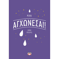 Ψυχογιός 28103 μην Αγχωνεσαι!