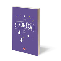 Ψυχογιός 28103 μην Αγχωνεσαι!