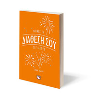 Ψυχογιός 28105 Φτιαξε τη Διαθεση σου σε 5 Λεπτα