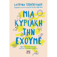 Ψυχογιός 28959 μια Κυριακη την Εχουμε