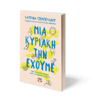 Ψυχογιός 28959 μια Κυριακη την Εχουμε