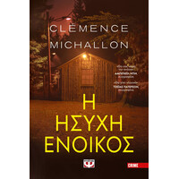 Ψυχογιός 26263 η Ησυχη Ενοικος