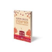 Ψυχογιός 29368 Εγκληματα Στην Καρδια του Φθινοπωρου