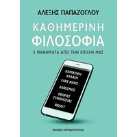 Καθημερινη Φιλοσοφια
