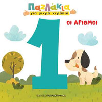 Οι Αριθμοι - Παζλακια Για Μικρα Χερακια
