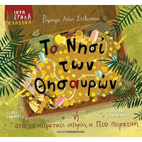 Το Νησι Των Θησαυρων Η΄Απο Τις Πειρατικες Ιστοριες