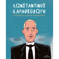 Κωνσταντινος Καραθεοδωρη