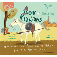 Δον Κιχωτης - Μικρα Μεγαλα Κλασικα