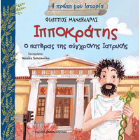 Ιπποκρατης- Πρωτη Ιστορια