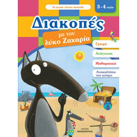 Διακοπες Με Το Λυκο Ζαχαρια 3-4 Ετων