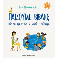 Παιζουμε Βιβλιο;  3-6 Ετών