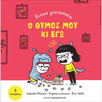 Ο Θυμος Μου Κι Εγω - Θετικη Γονεικοτητα