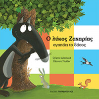 Ο Λυκος Ζαχαριας Αγαπαει Το Δασος